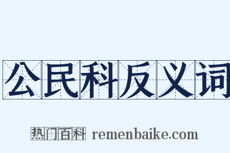 公民科反义词是什么意思的图片